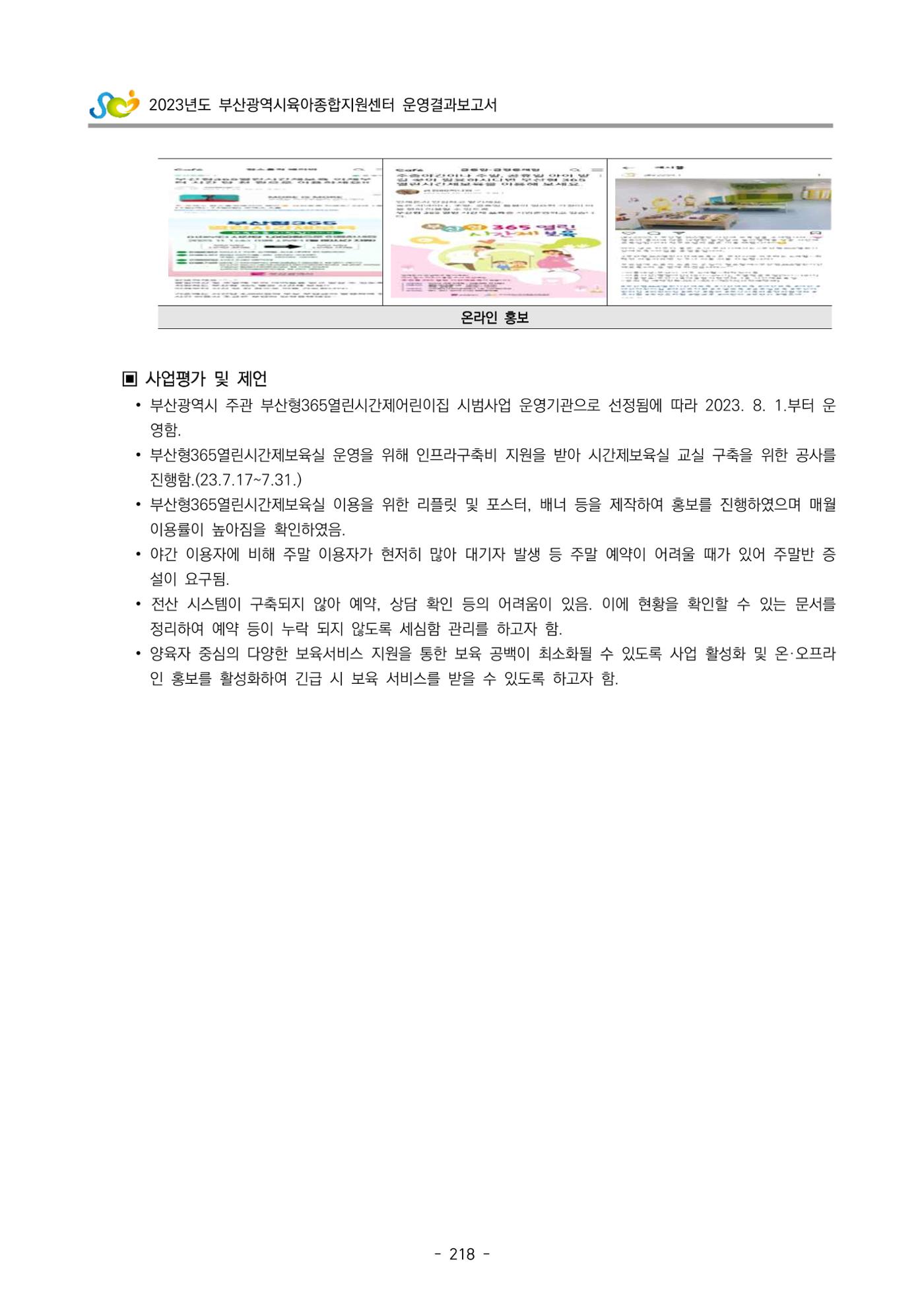 2023 부산광역시육아종합지원센터 운영결과보고서 219페이지