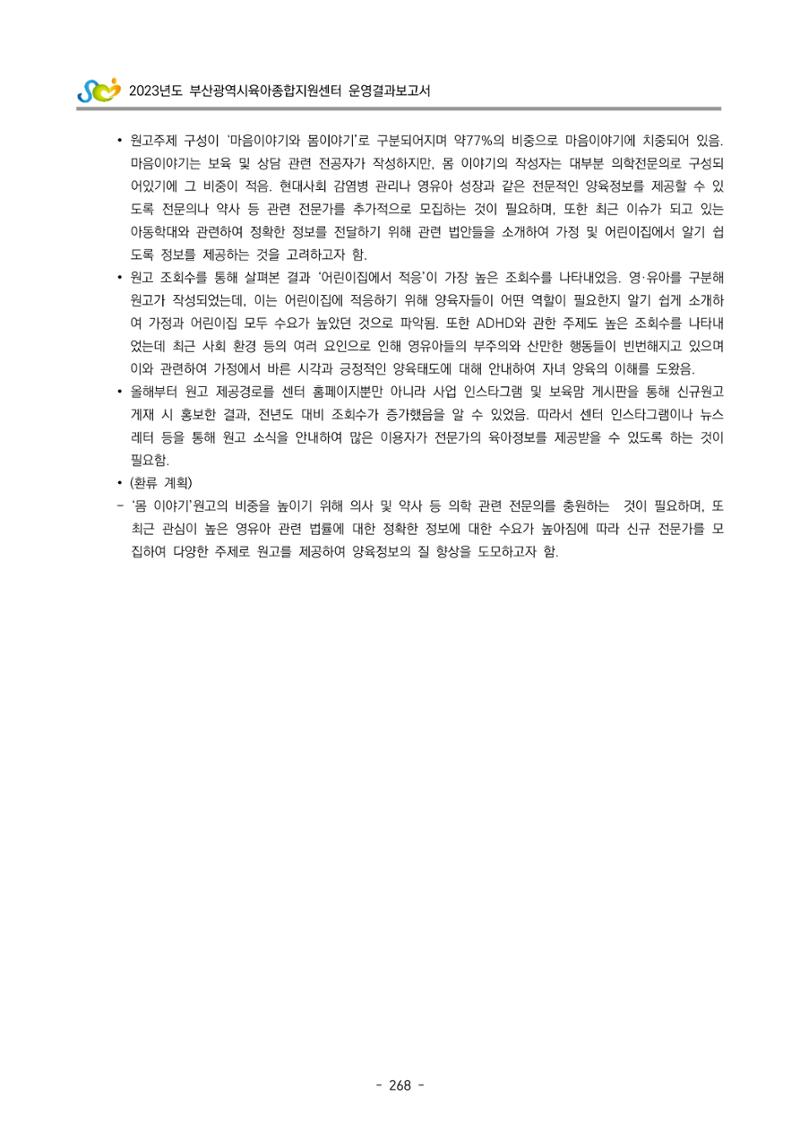 2023 부산광역시육아종합지원센터 운영결과보고서 269페이지