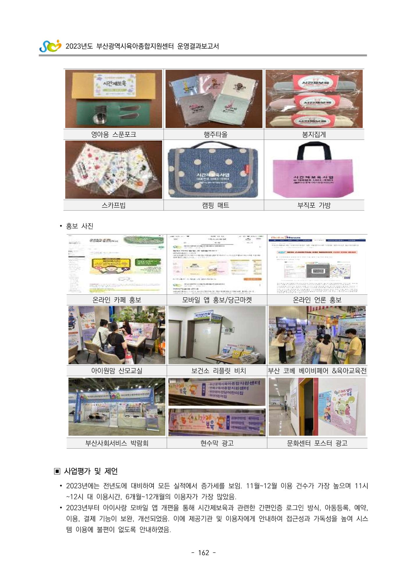 2023 부산광역시육아종합지원센터 운영결과보고서 163페이지
