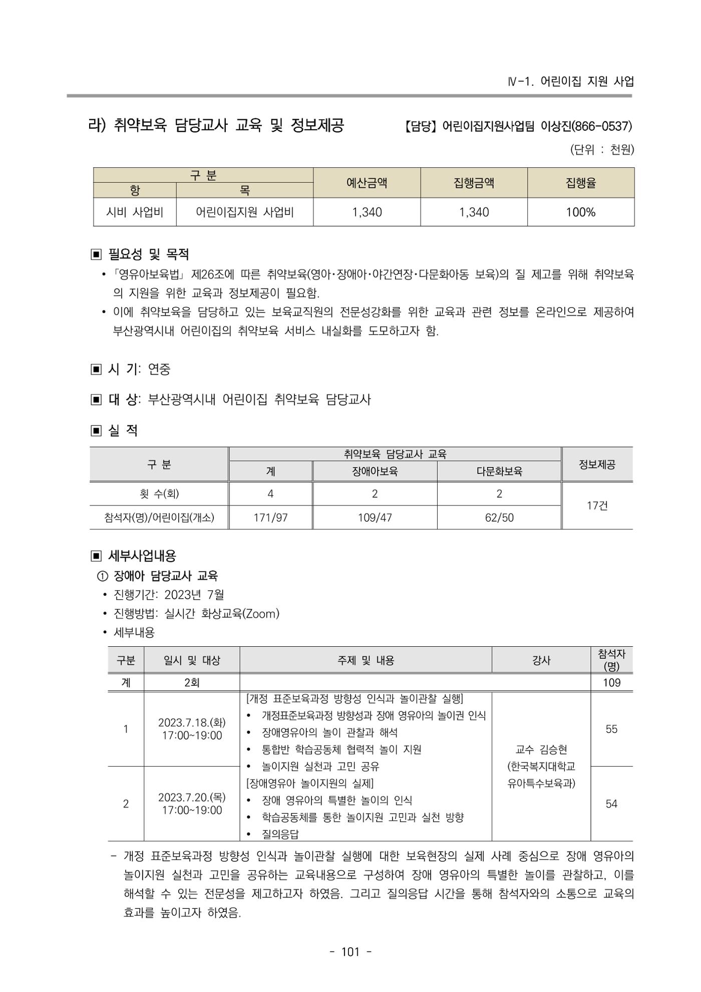 2023 부산광역시육아종합지원센터 운영결과보고서 102페이지