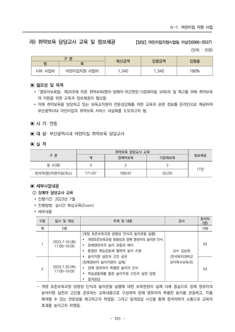 2023 부산광역시육아종합지원센터 운영결과보고서 102페이지