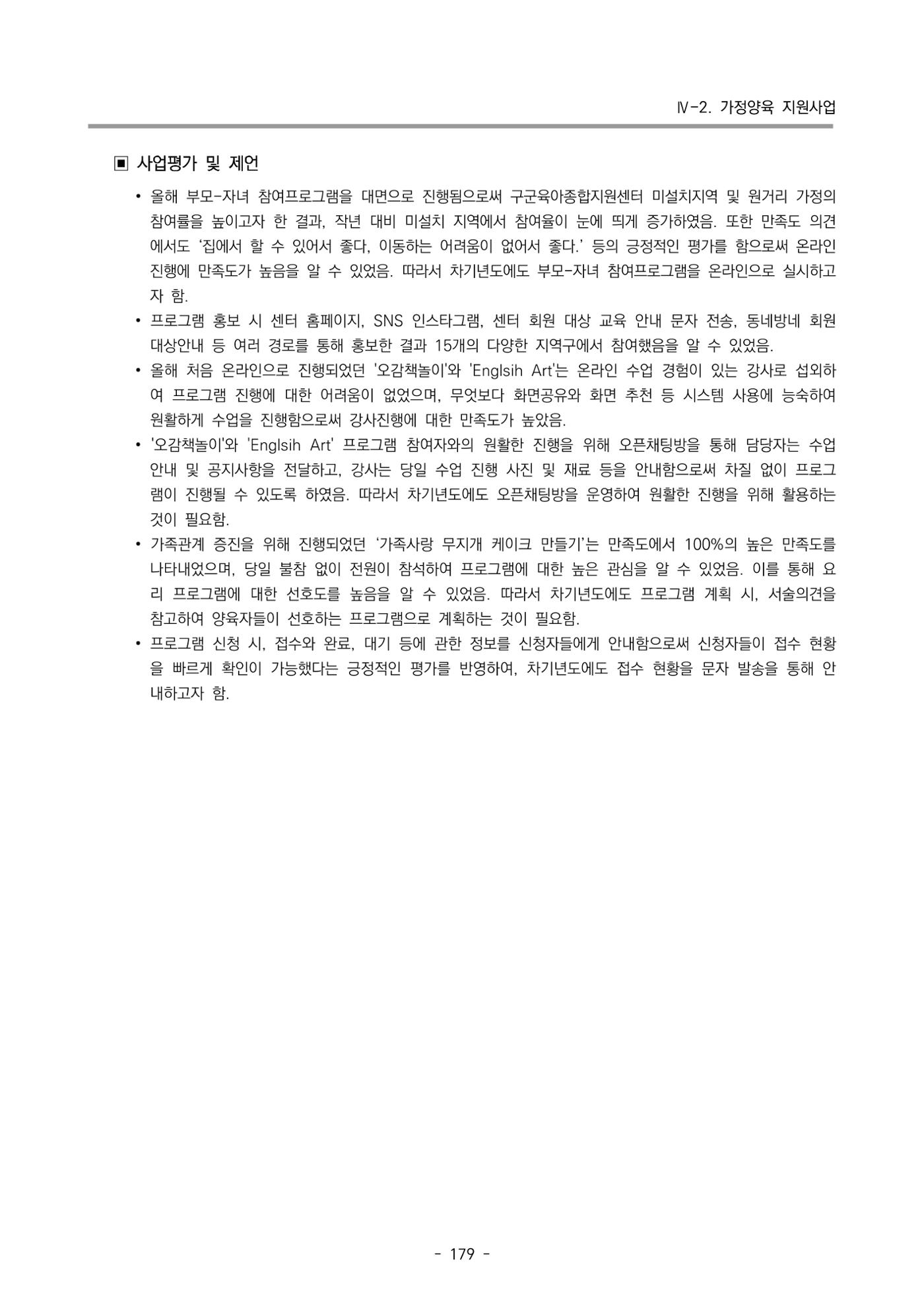 2023 부산광역시육아종합지원센터 운영결과보고서 180페이지