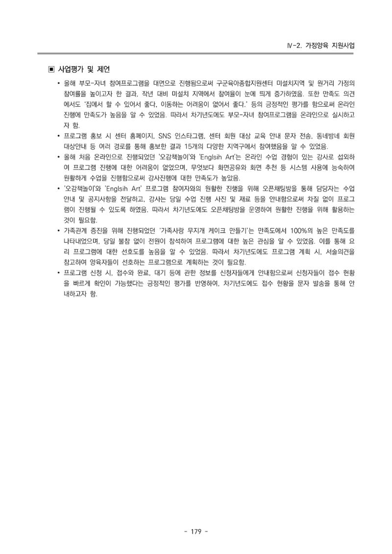 2023 부산광역시육아종합지원센터 운영결과보고서 180페이지