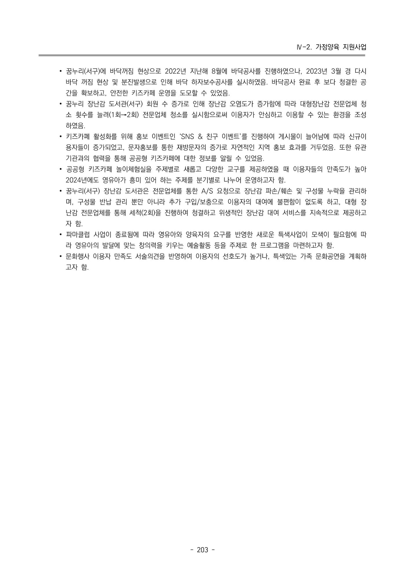 2023 부산광역시육아종합지원센터 운영결과보고서 204페이지