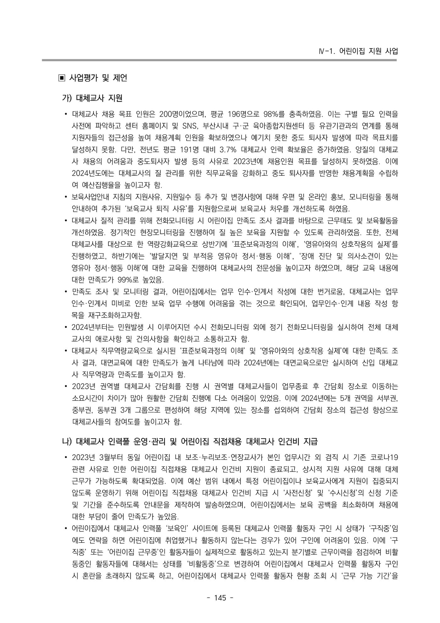 2023 부산광역시육아종합지원센터 운영결과보고서 146페이지