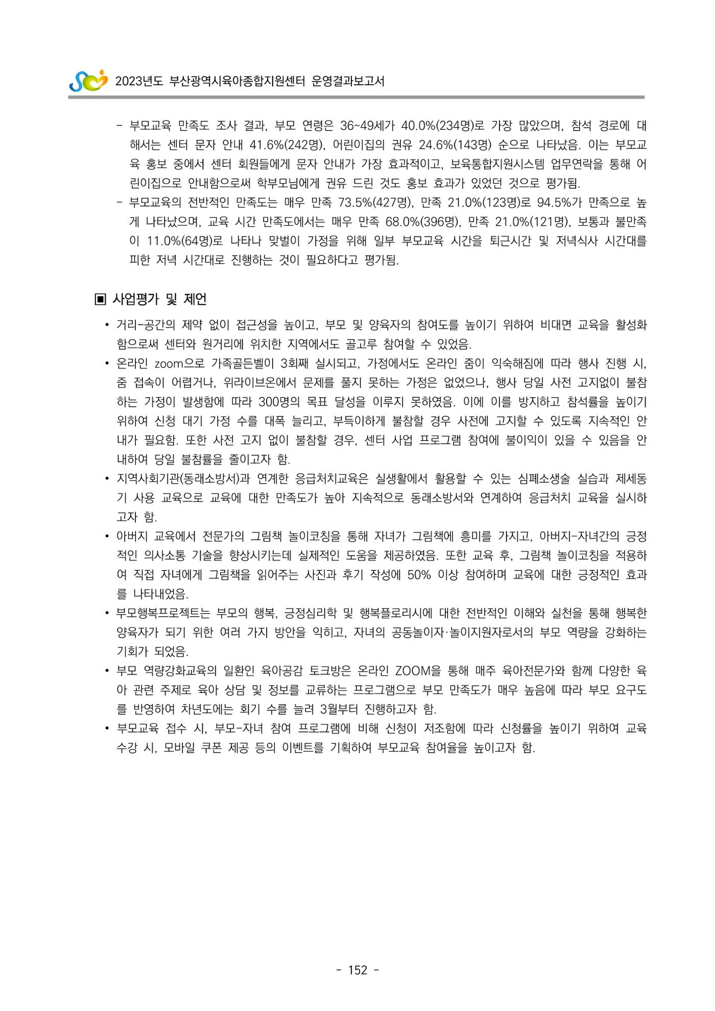 2023 부산광역시육아종합지원센터 운영결과보고서 153페이지