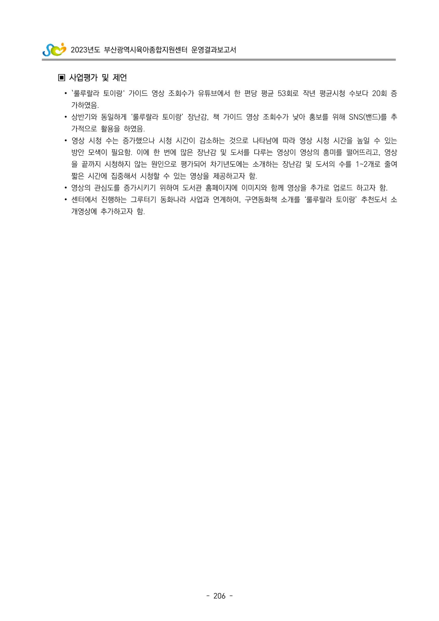 2023 부산광역시육아종합지원센터 운영결과보고서 207페이지