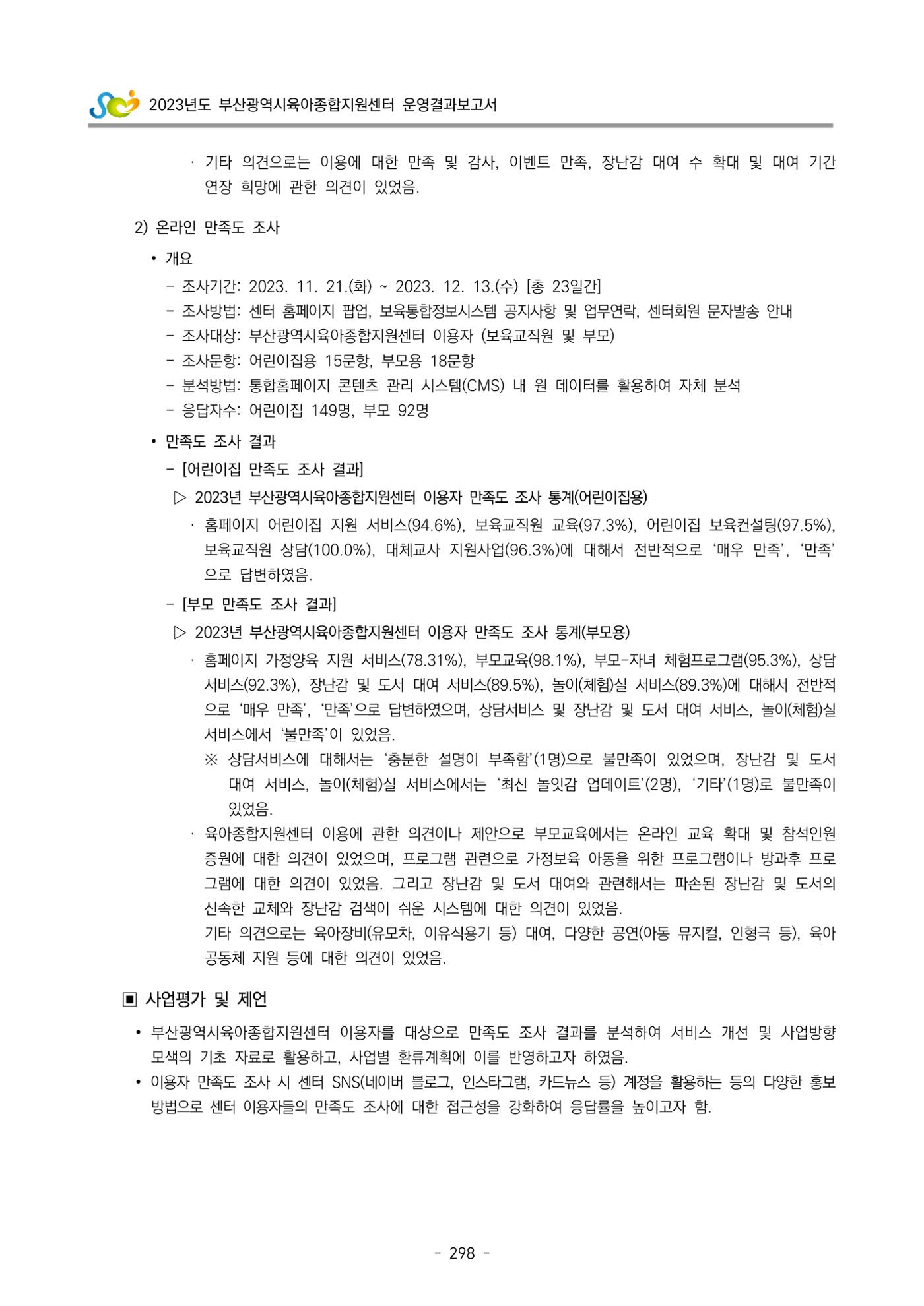2023 부산광역시육아종합지원센터 운영결과보고서 299페이지