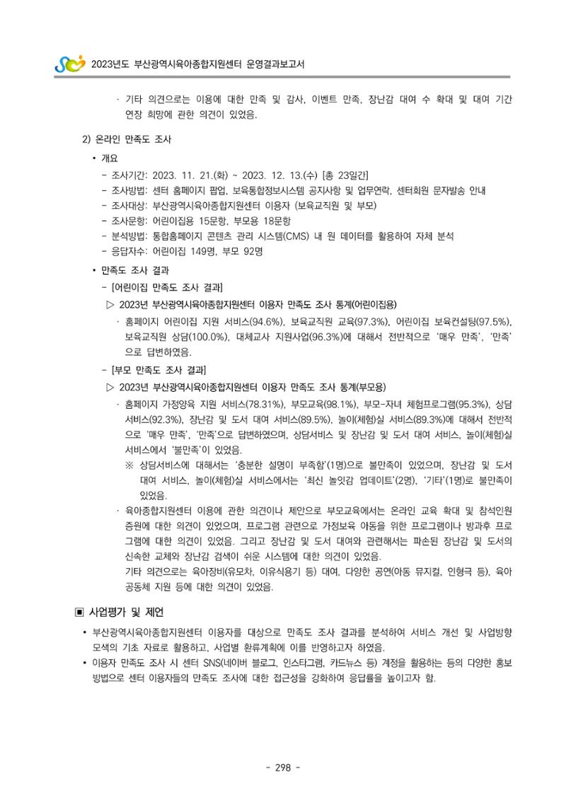 2023 부산광역시육아종합지원센터 운영결과보고서 299페이지