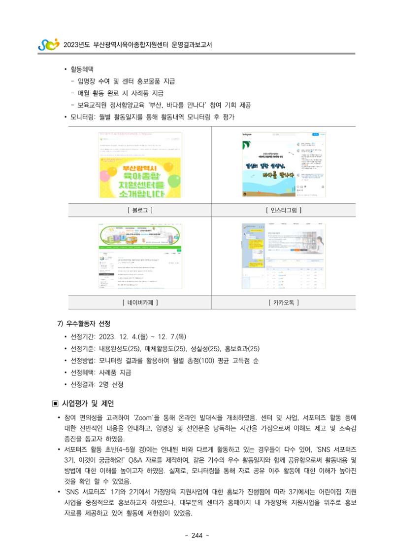 2023 부산광역시육아종합지원센터 운영결과보고서 245페이지