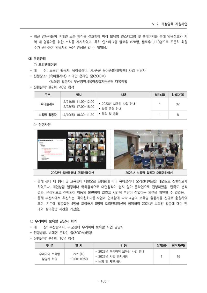 2023 부산광역시육아종합지원센터 운영결과보고서 186페이지