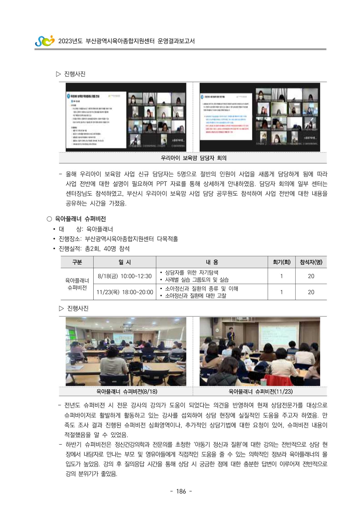 2023 부산광역시육아종합지원센터 운영결과보고서 187페이지