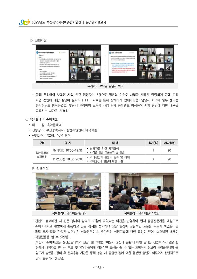 2023 부산광역시육아종합지원센터 운영결과보고서 187페이지
