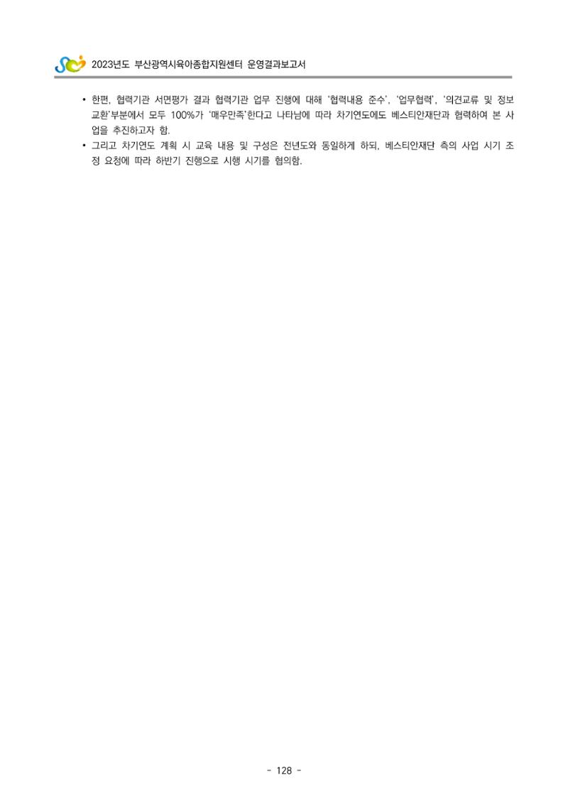 2023 부산광역시육아종합지원센터 운영결과보고서 129페이지