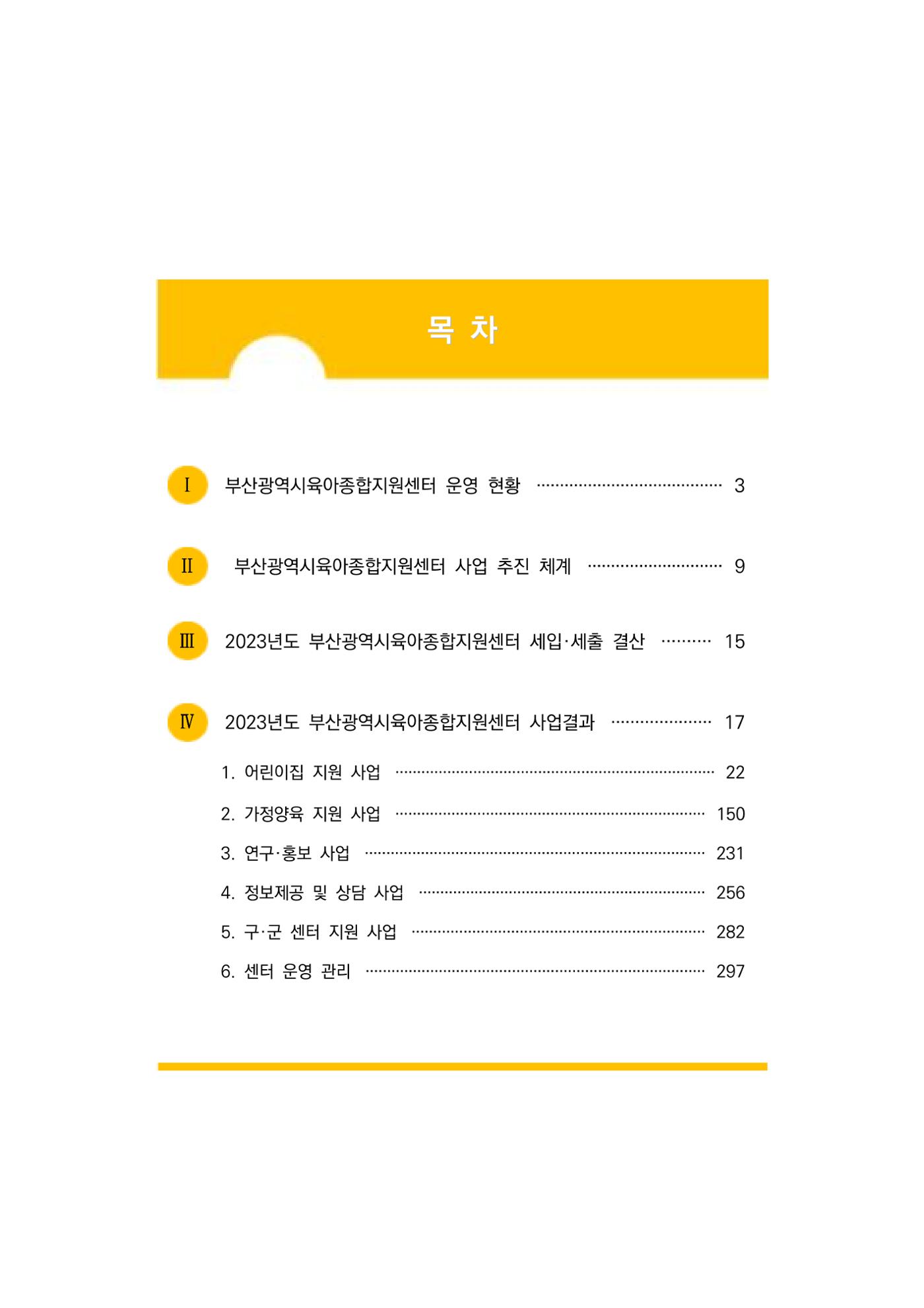 2023 부산광역시육아종합지원센터 운영결과보고서 2페이지