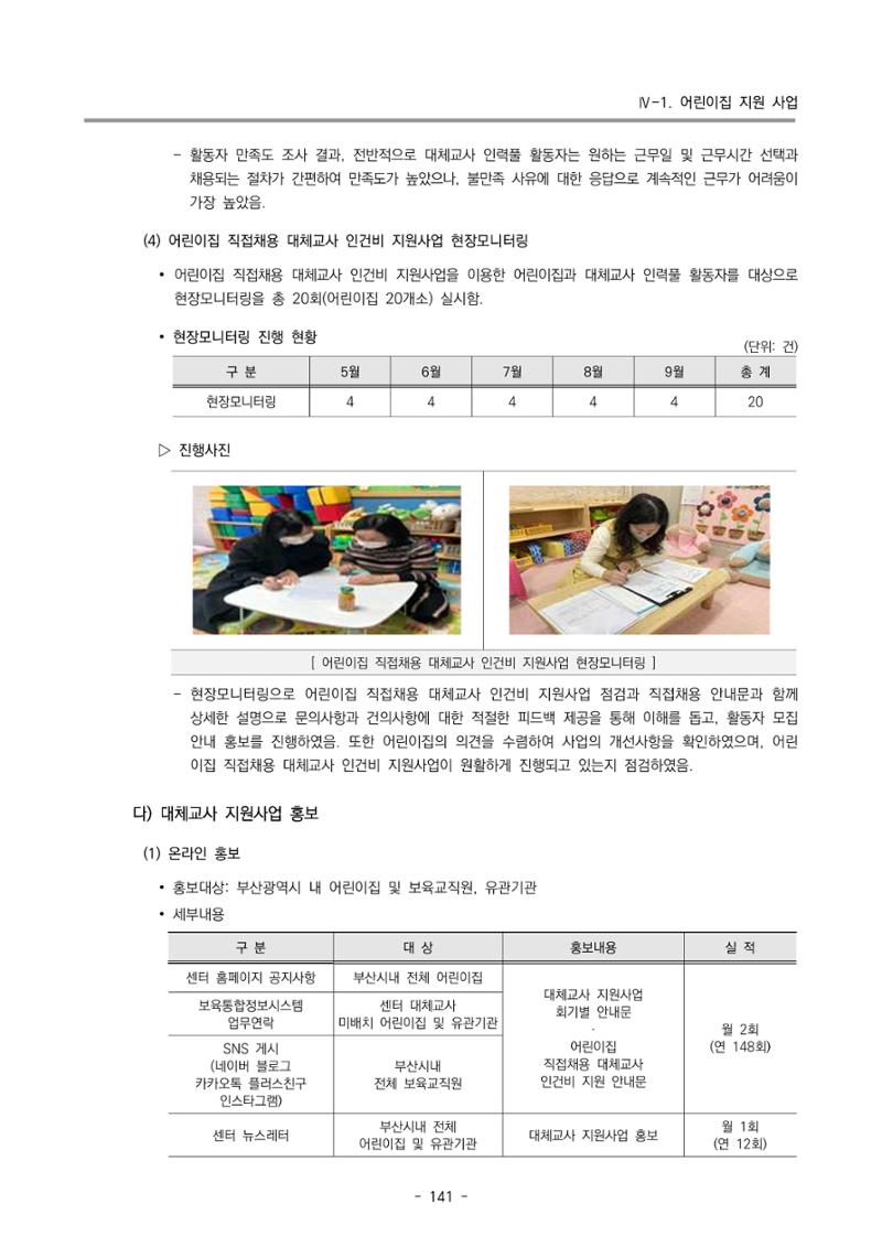 2023 부산광역시육아종합지원센터 운영결과보고서 142페이지