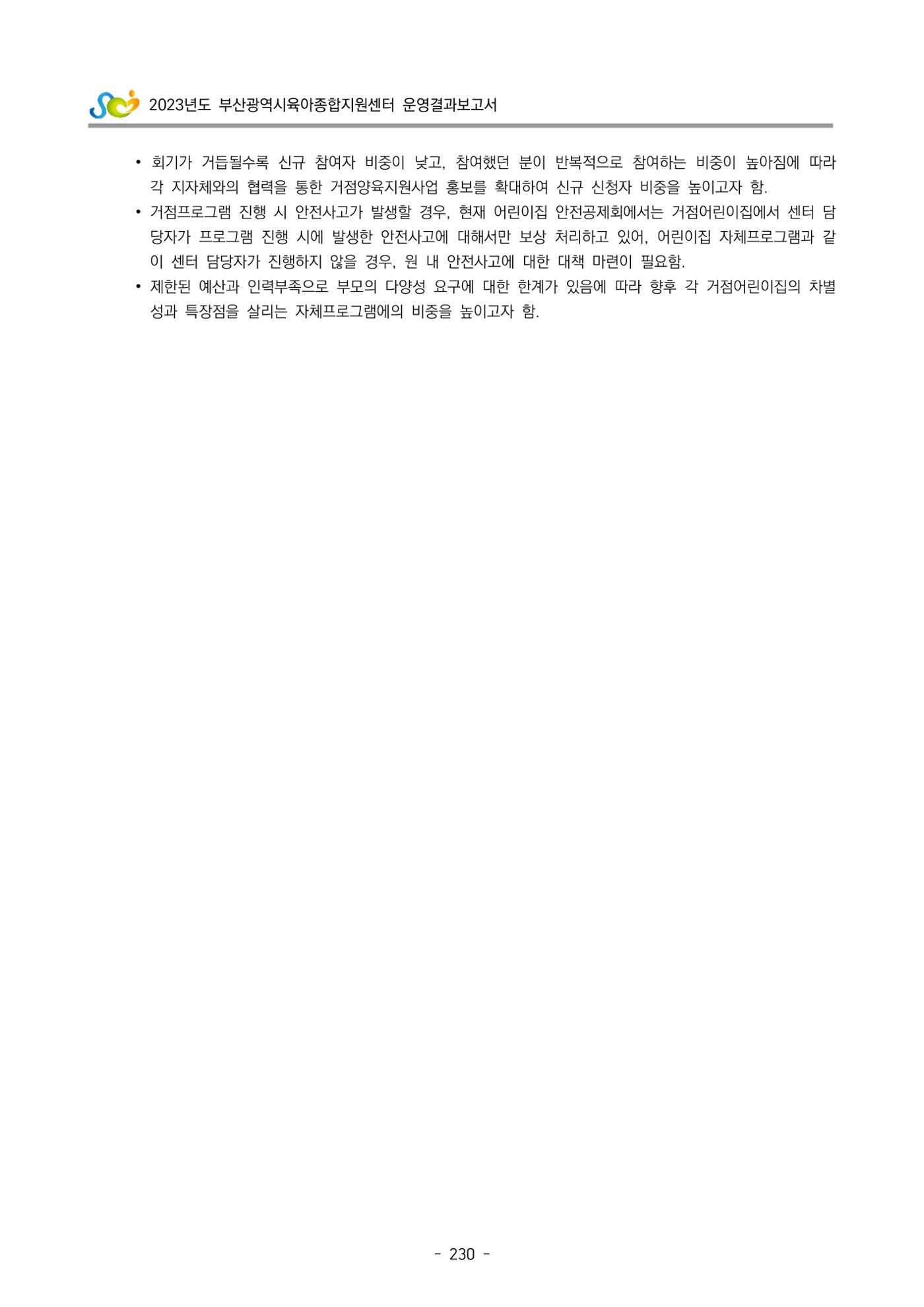 2023 부산광역시육아종합지원센터 운영결과보고서 231페이지