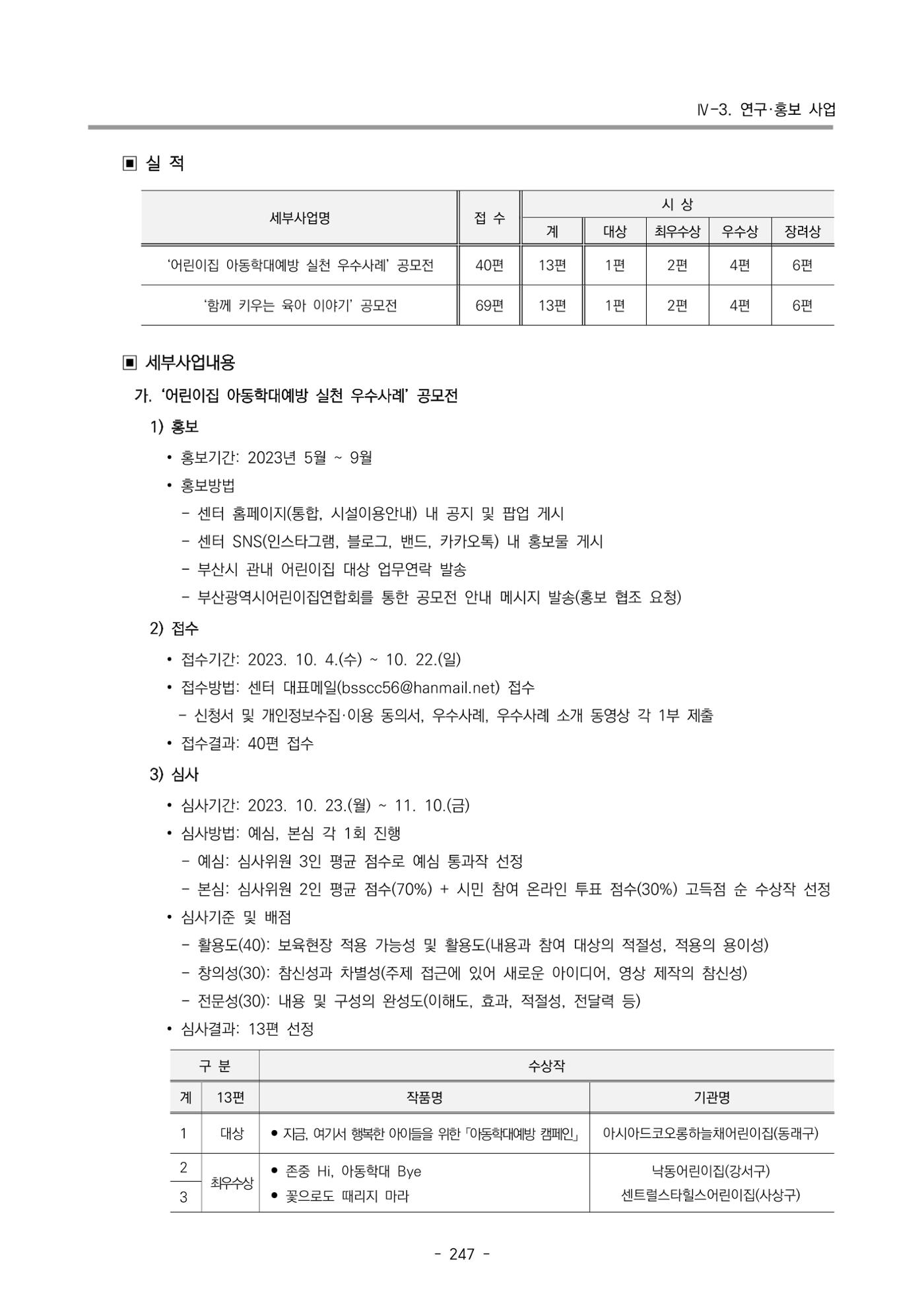 2023 부산광역시육아종합지원센터 운영결과보고서 248페이지