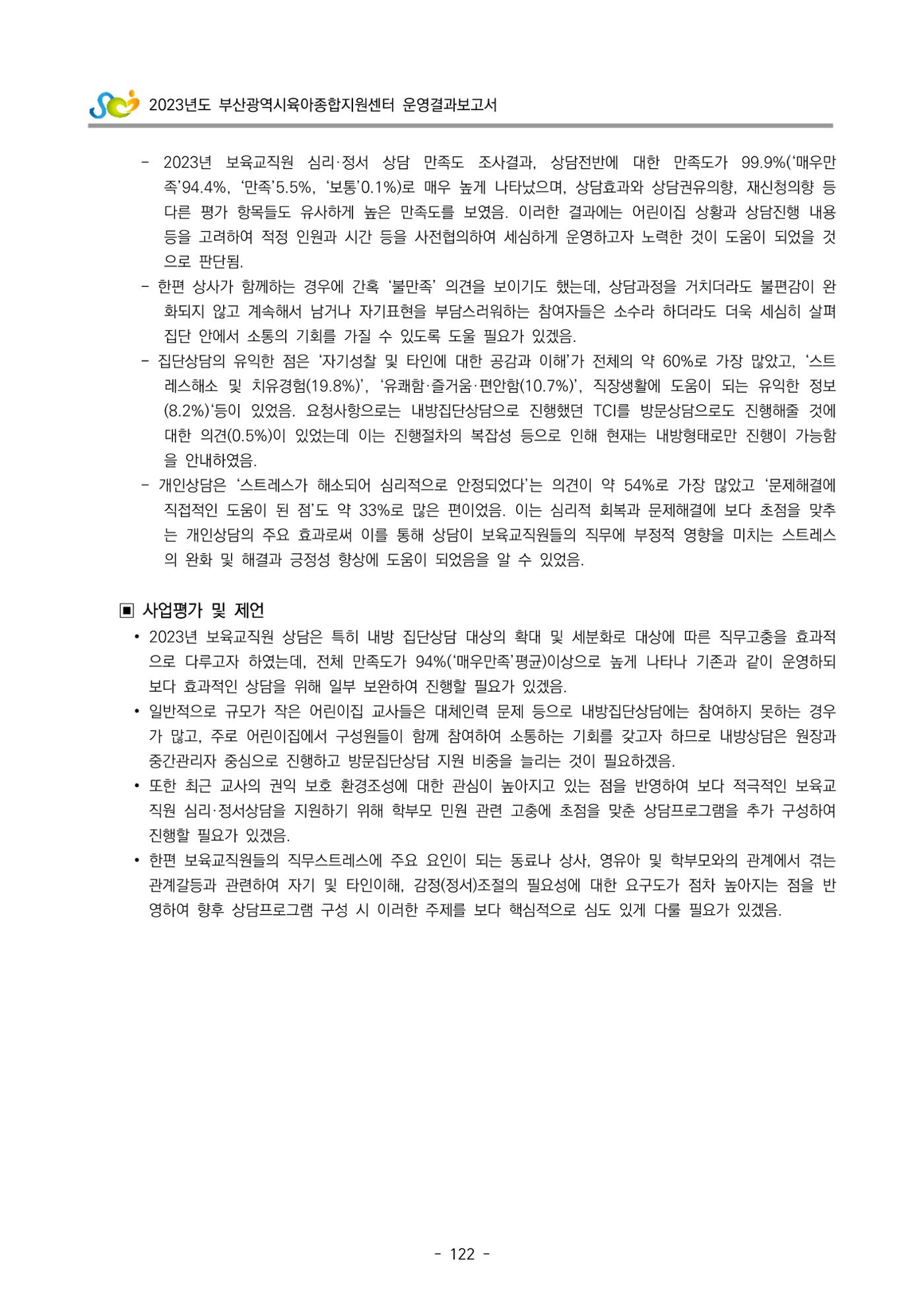2023 부산광역시육아종합지원센터 운영결과보고서 123페이지