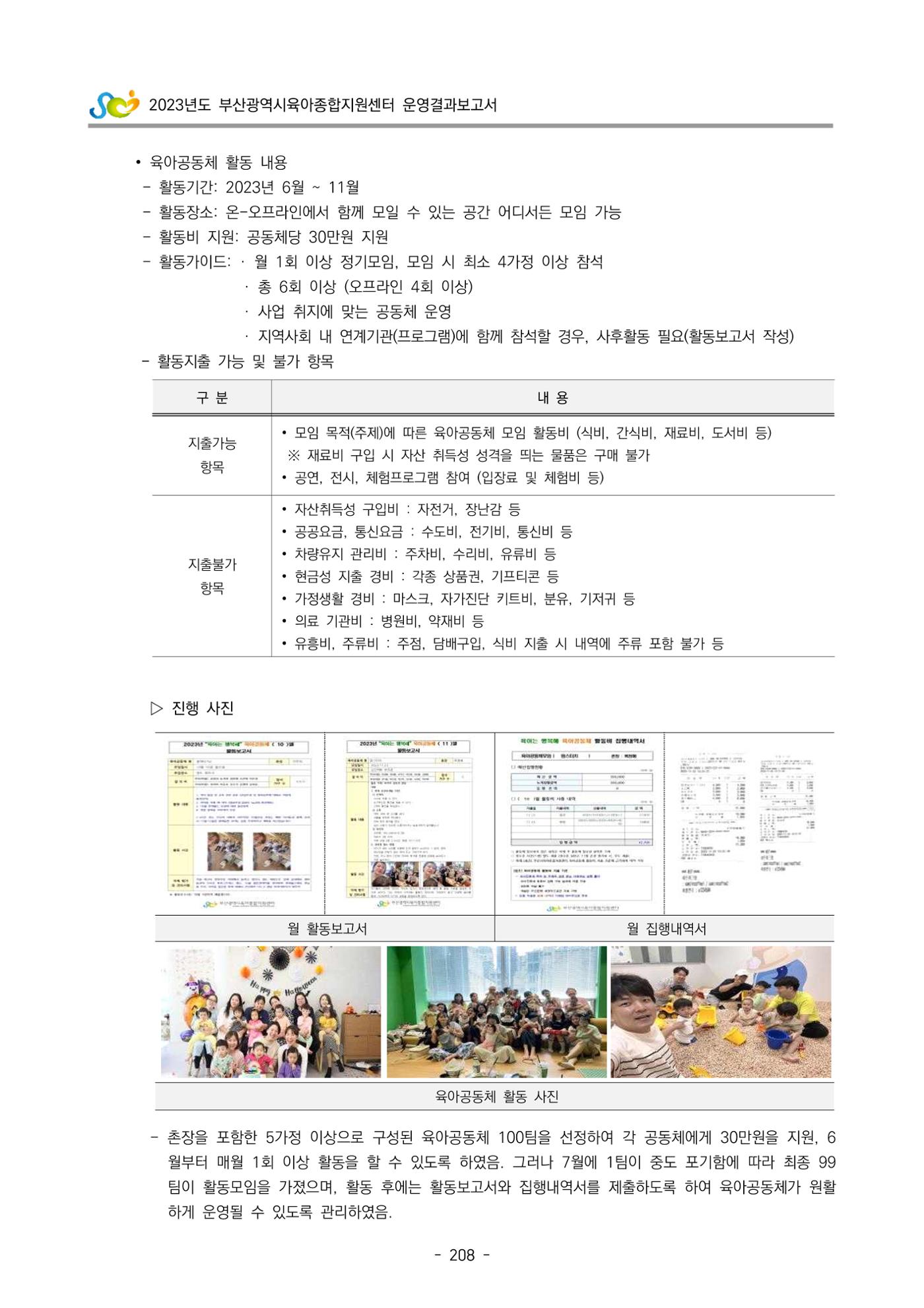 2023 부산광역시육아종합지원센터 운영결과보고서 209페이지