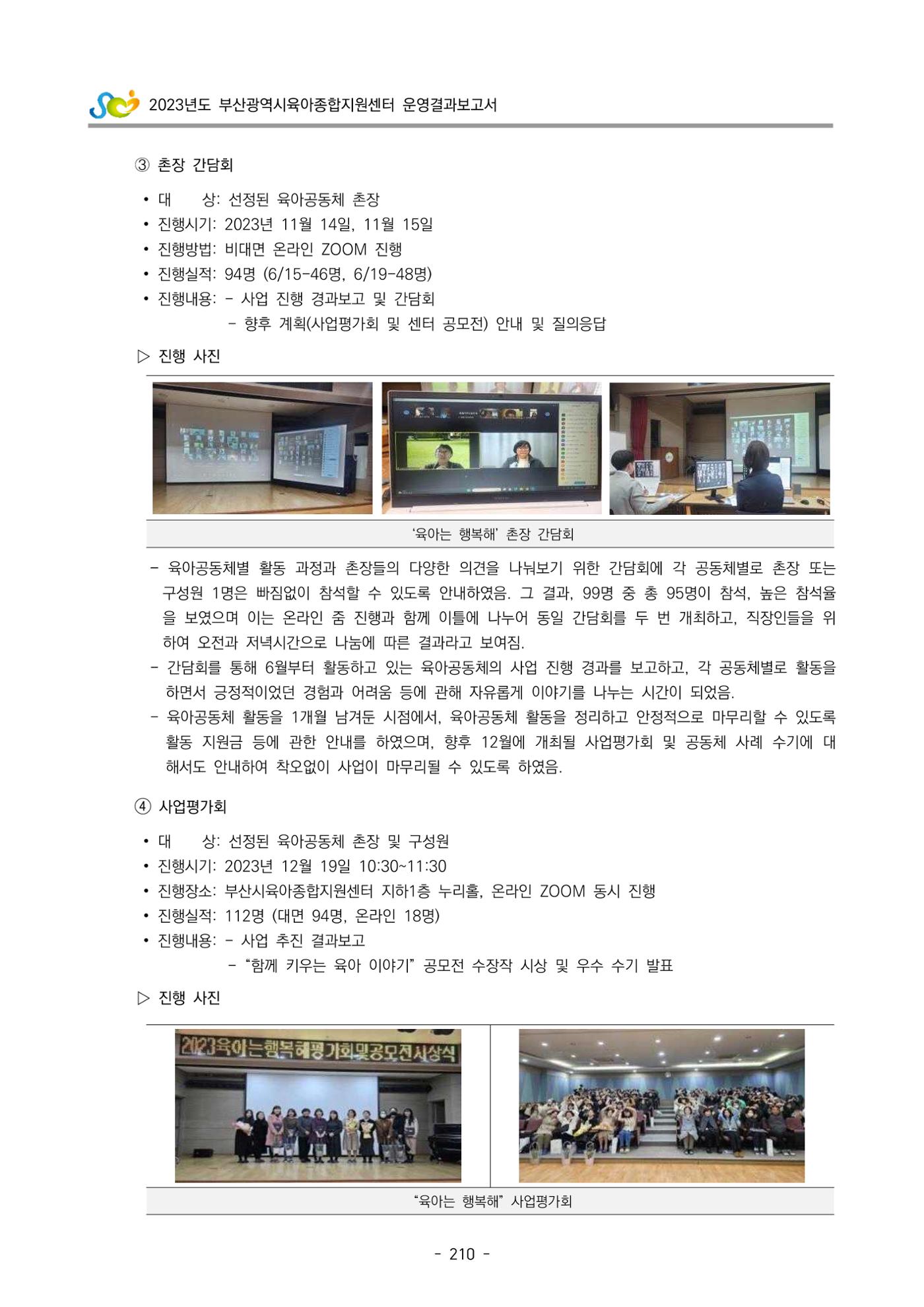2023 부산광역시육아종합지원센터 운영결과보고서 211페이지