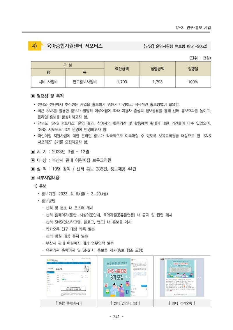 2023 부산광역시육아종합지원센터 운영결과보고서 242페이지