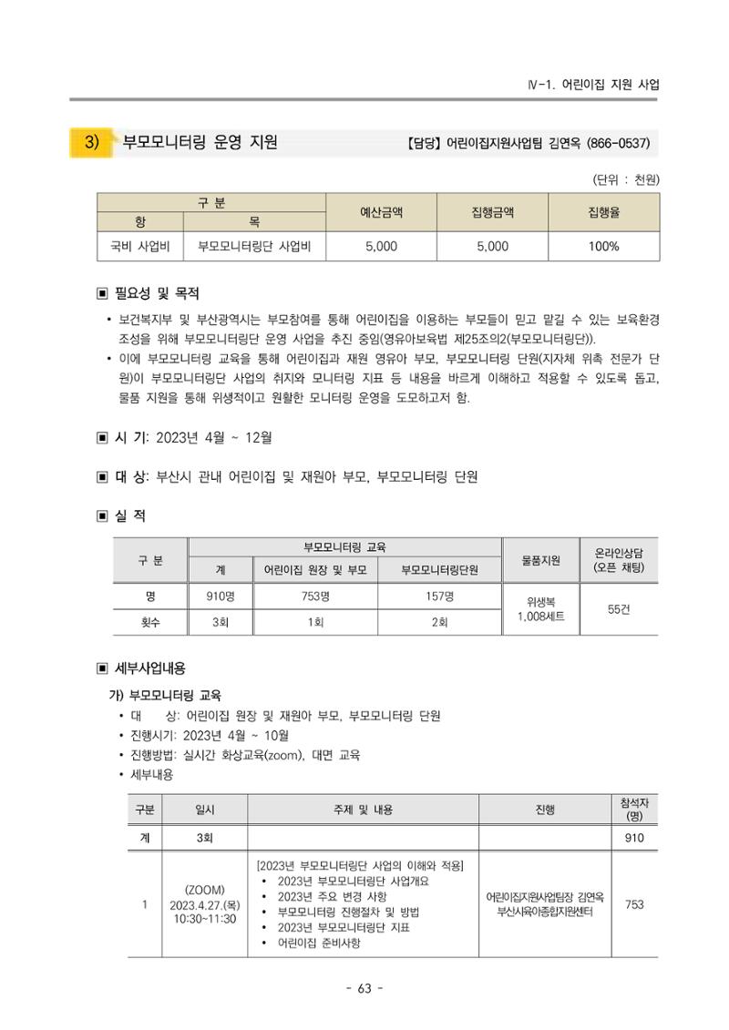 2023 부산광역시육아종합지원센터 운영결과보고서 64페이지