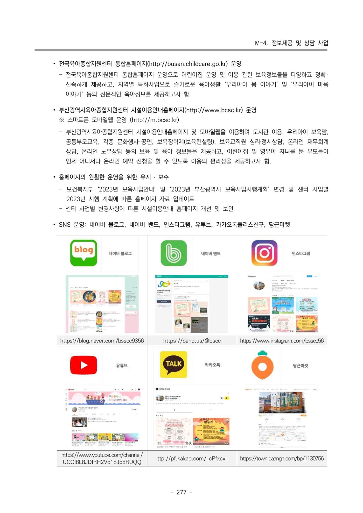 2023 부산광역시육아종합지원센터 운영결과보고서 278페이지