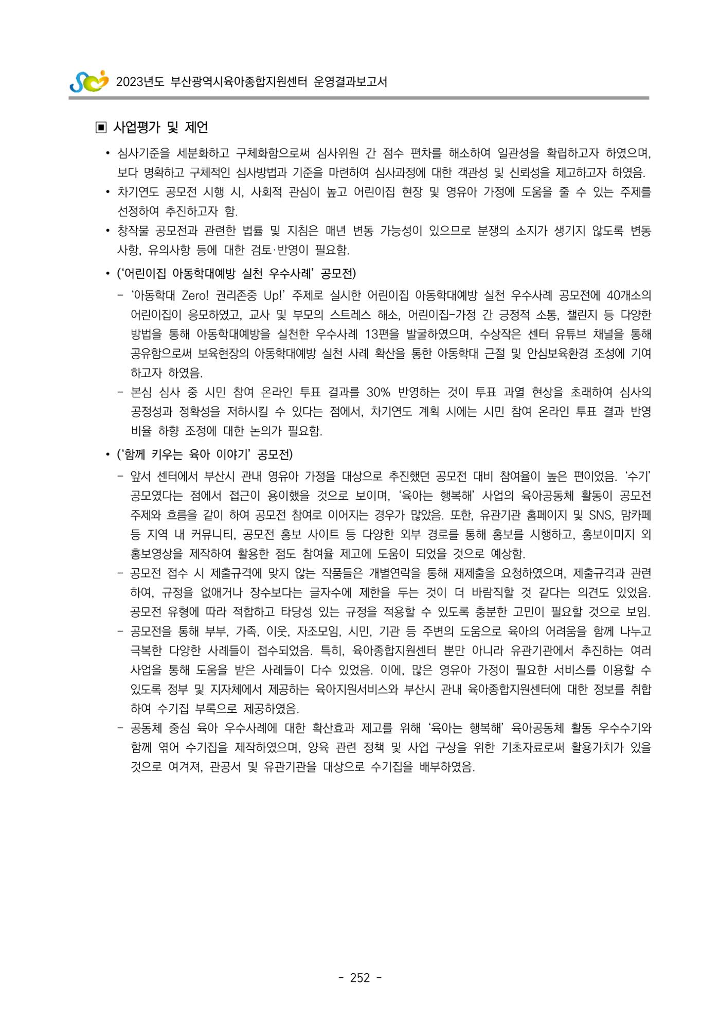 2023 부산광역시육아종합지원센터 운영결과보고서 253페이지