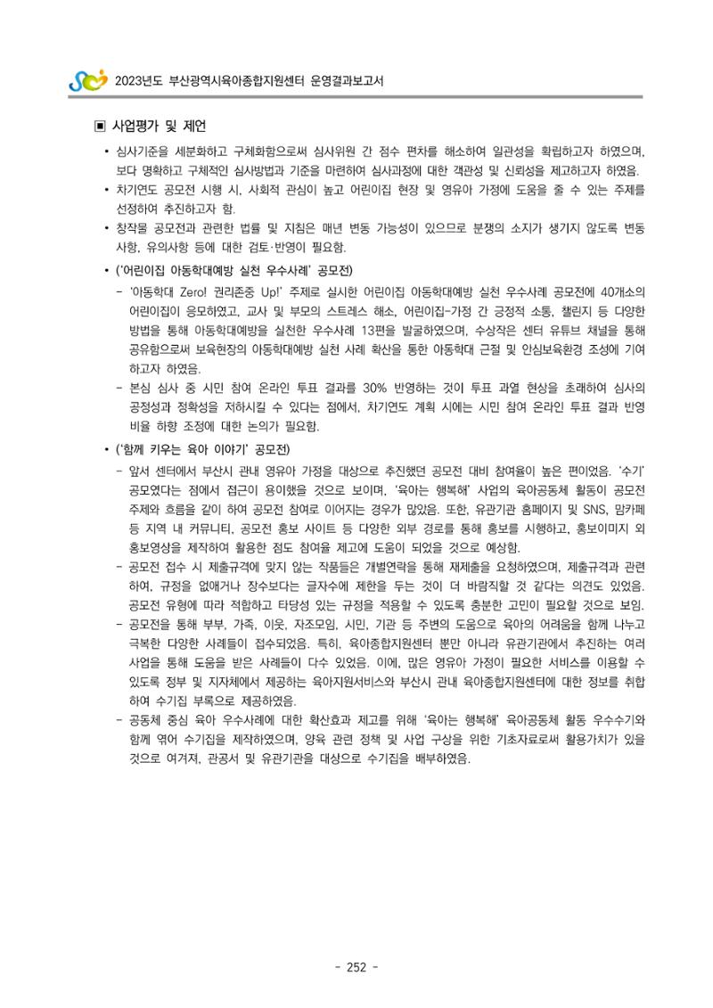 2023 부산광역시육아종합지원센터 운영결과보고서 253페이지