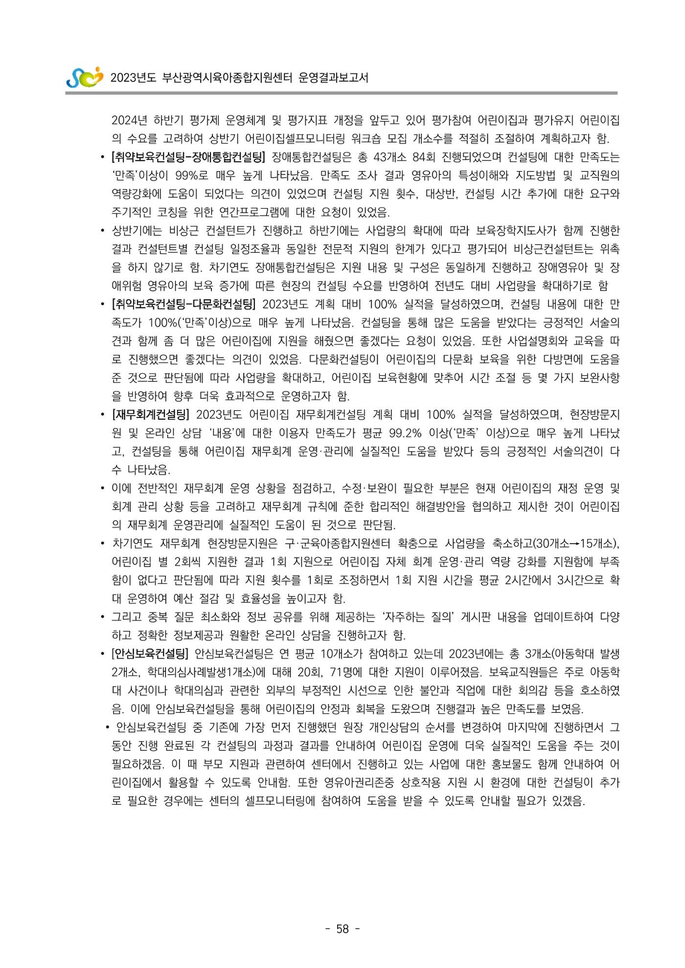 2023 부산광역시육아종합지원센터 운영결과보고서 59페이지