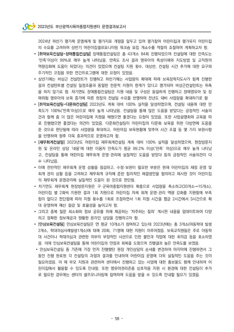 2023 부산광역시육아종합지원센터 운영결과보고서 59페이지