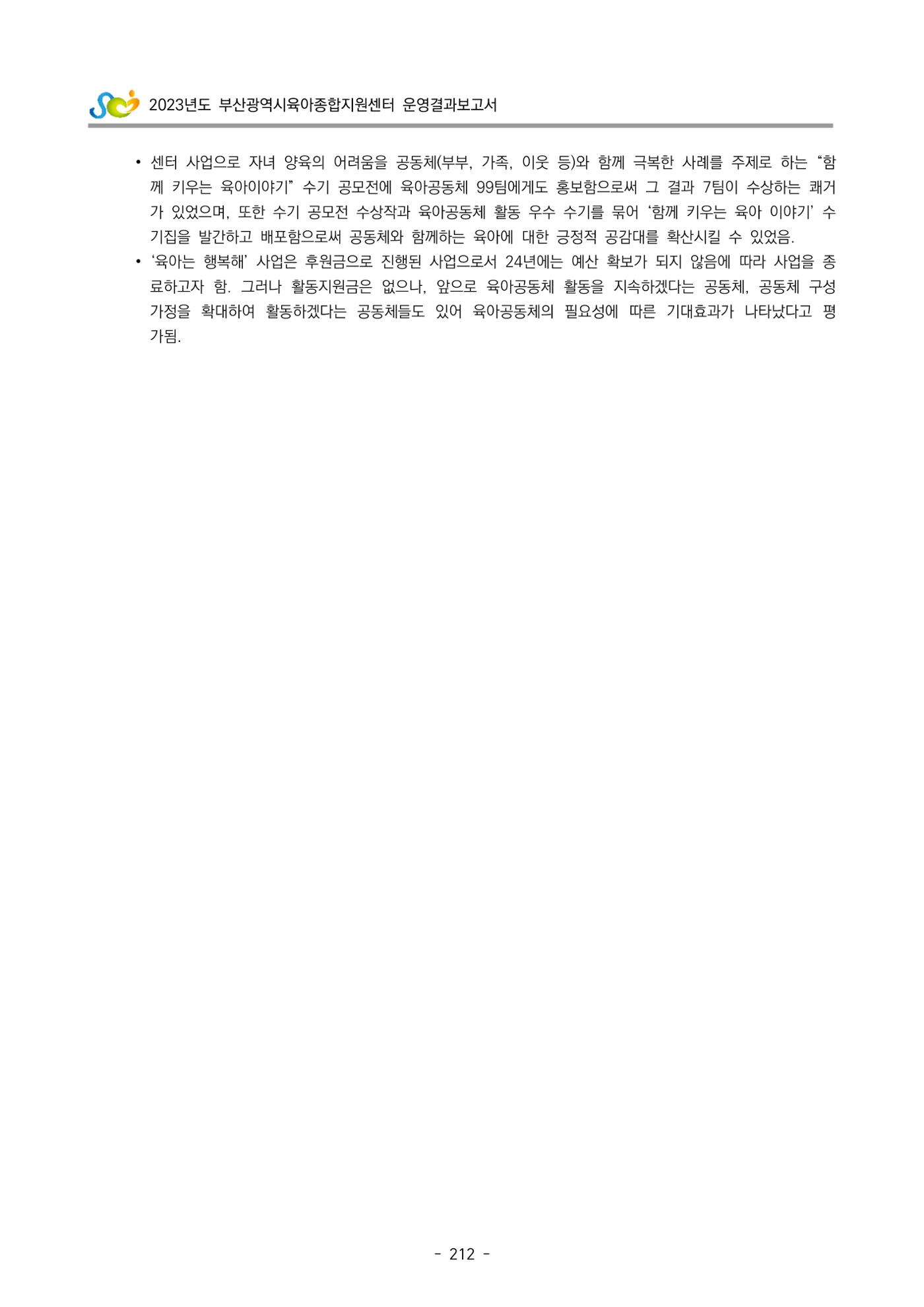 2023 부산광역시육아종합지원센터 운영결과보고서 213페이지