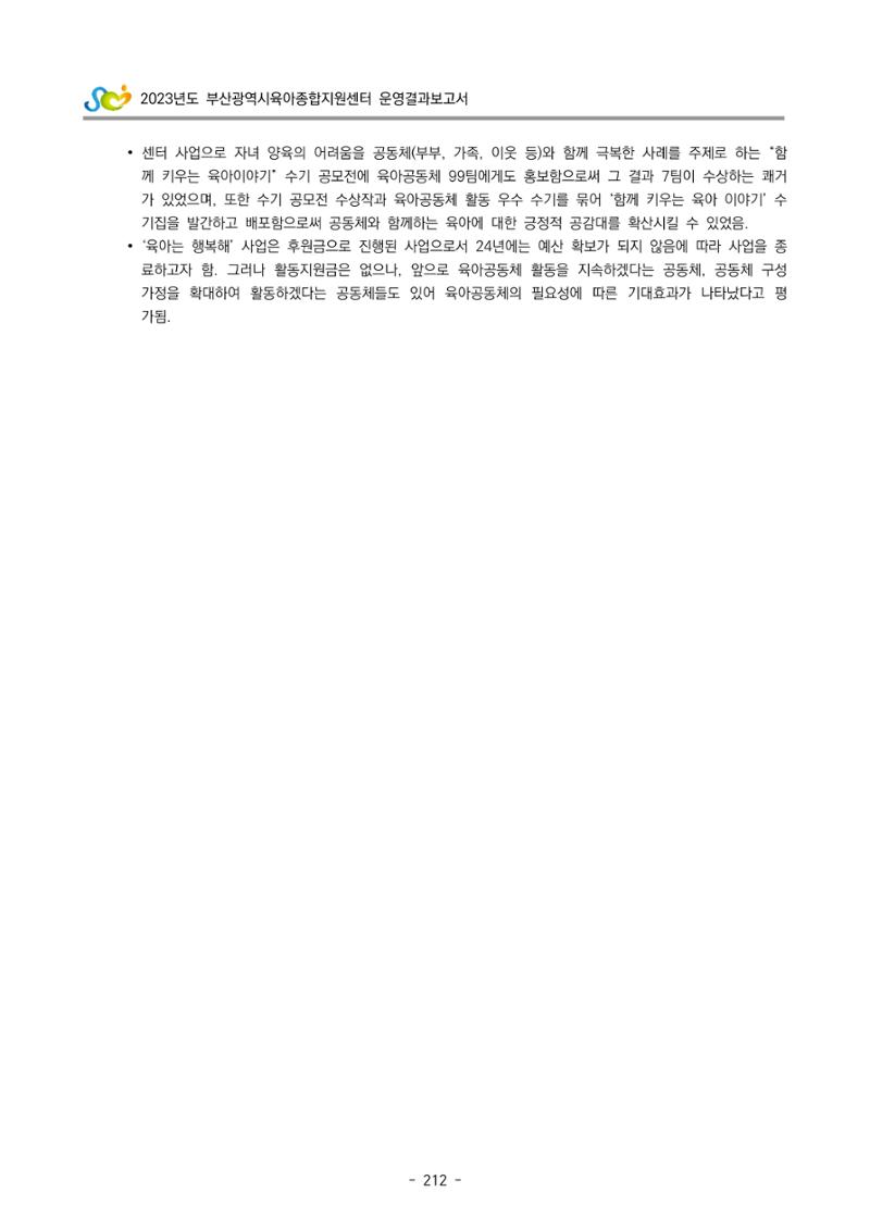 2023 부산광역시육아종합지원센터 운영결과보고서 213페이지