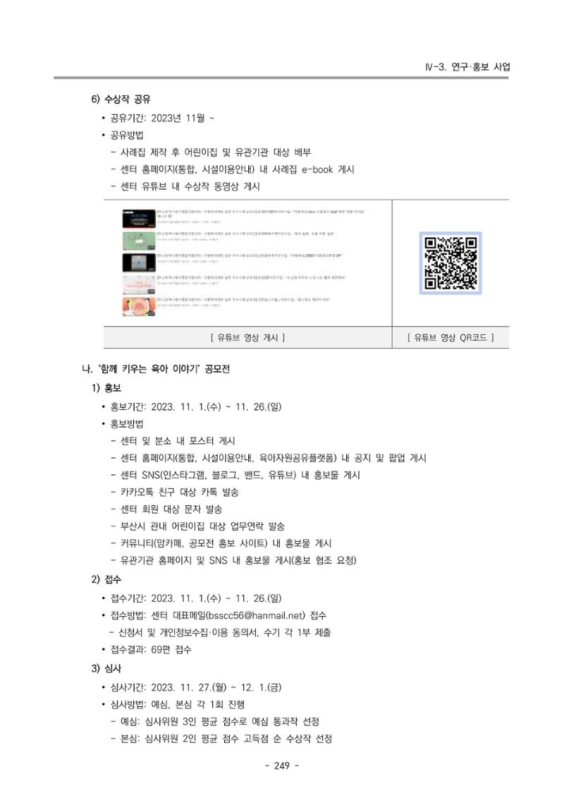 2023 부산광역시육아종합지원센터 운영결과보고서 250페이지