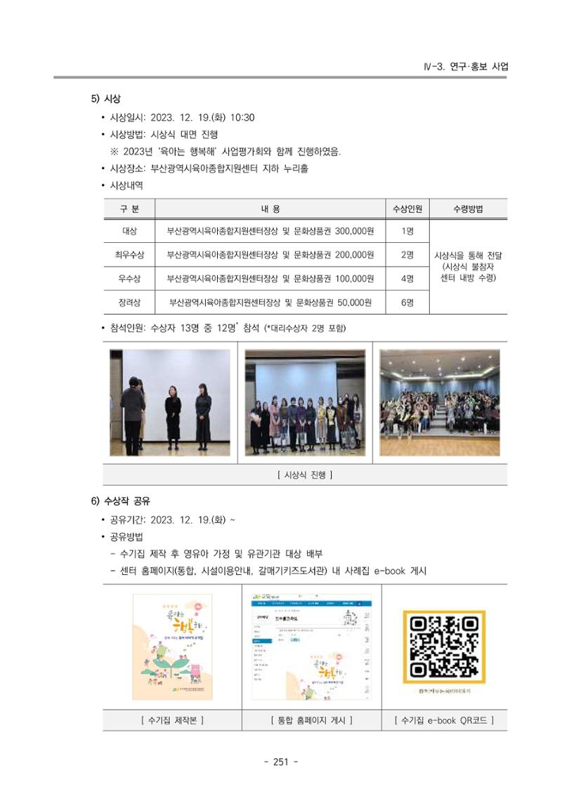 2023 부산광역시육아종합지원센터 운영결과보고서 252페이지
