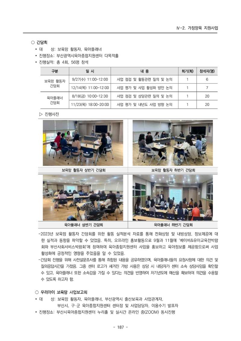 2023 부산광역시육아종합지원센터 운영결과보고서 188페이지