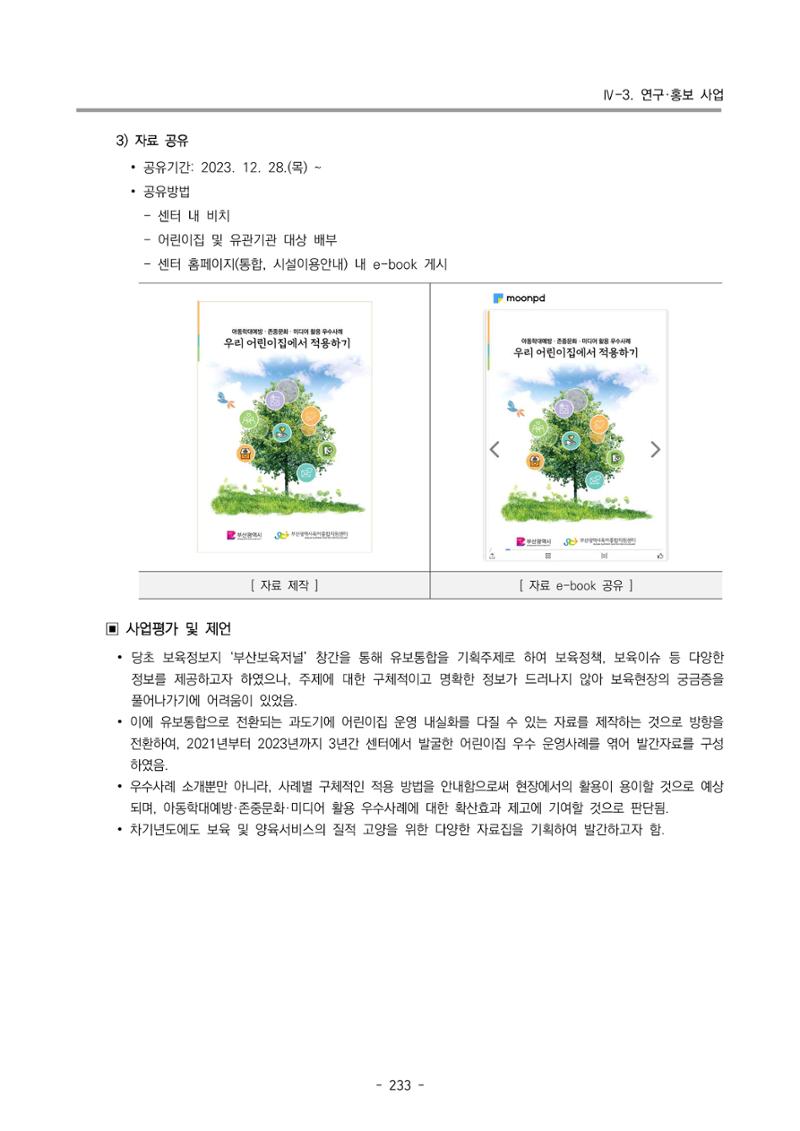 2023 부산광역시육아종합지원센터 운영결과보고서 234페이지