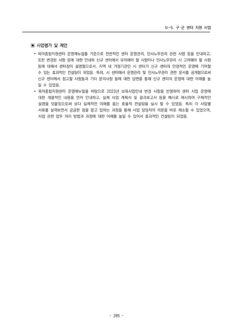 2023 부산광역시육아종합지원센터 운영결과보고서 286페이지