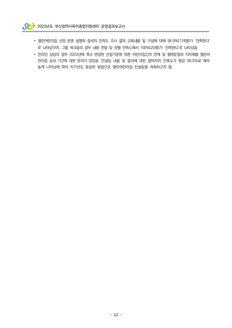 2023 부산광역시육아종합지원센터 운영결과보고서 63페이지