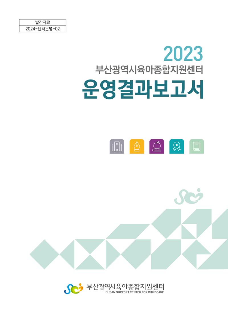 2023 부산광역시육아종합지원센터 운영결과보고서 1페이지