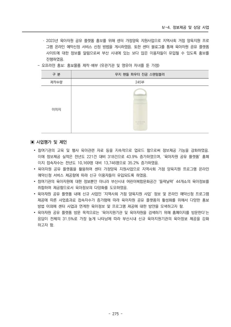 2023 부산광역시육아종합지원센터 운영결과보고서 276페이지
