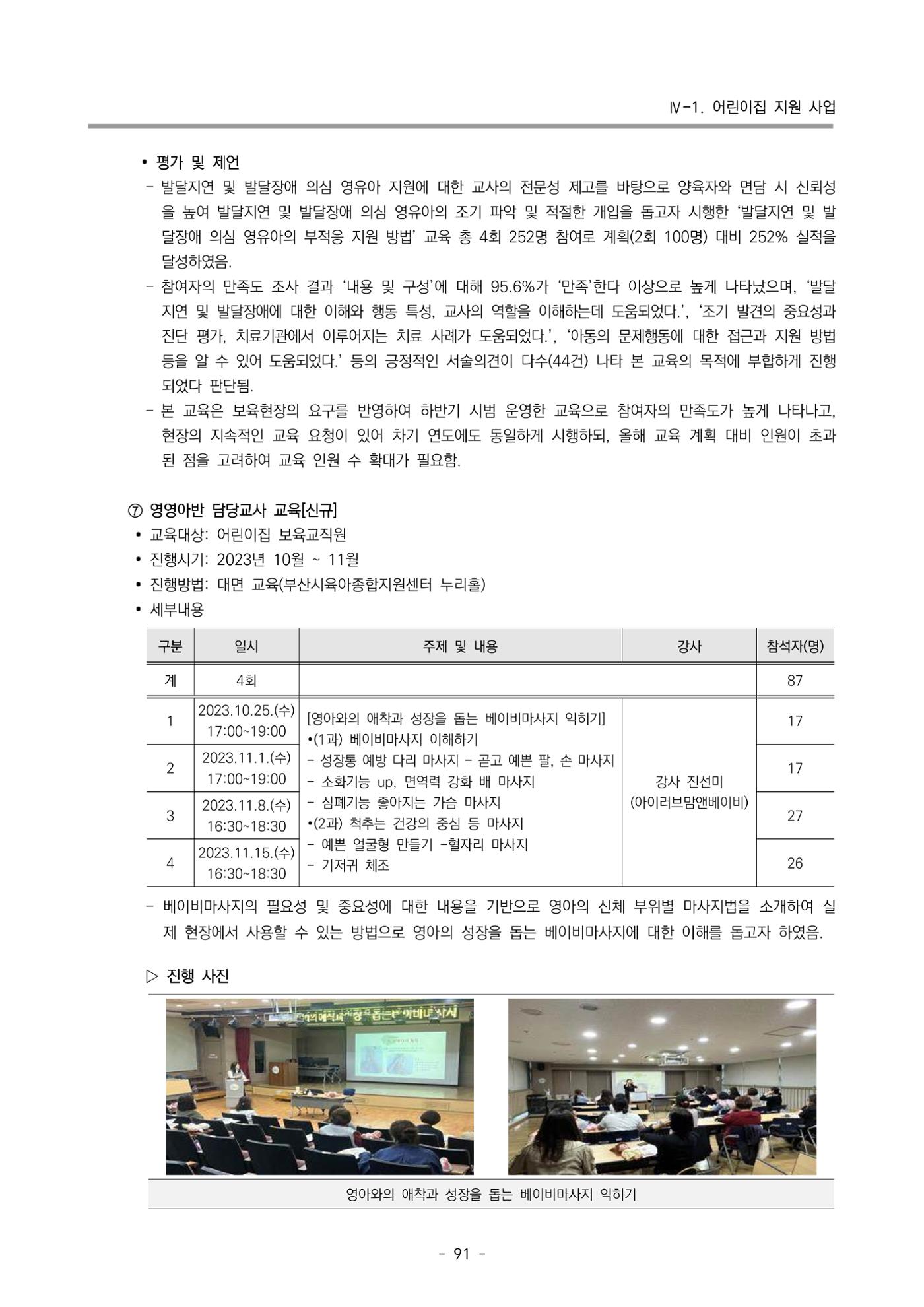 2023 부산광역시육아종합지원센터 운영결과보고서 92페이지