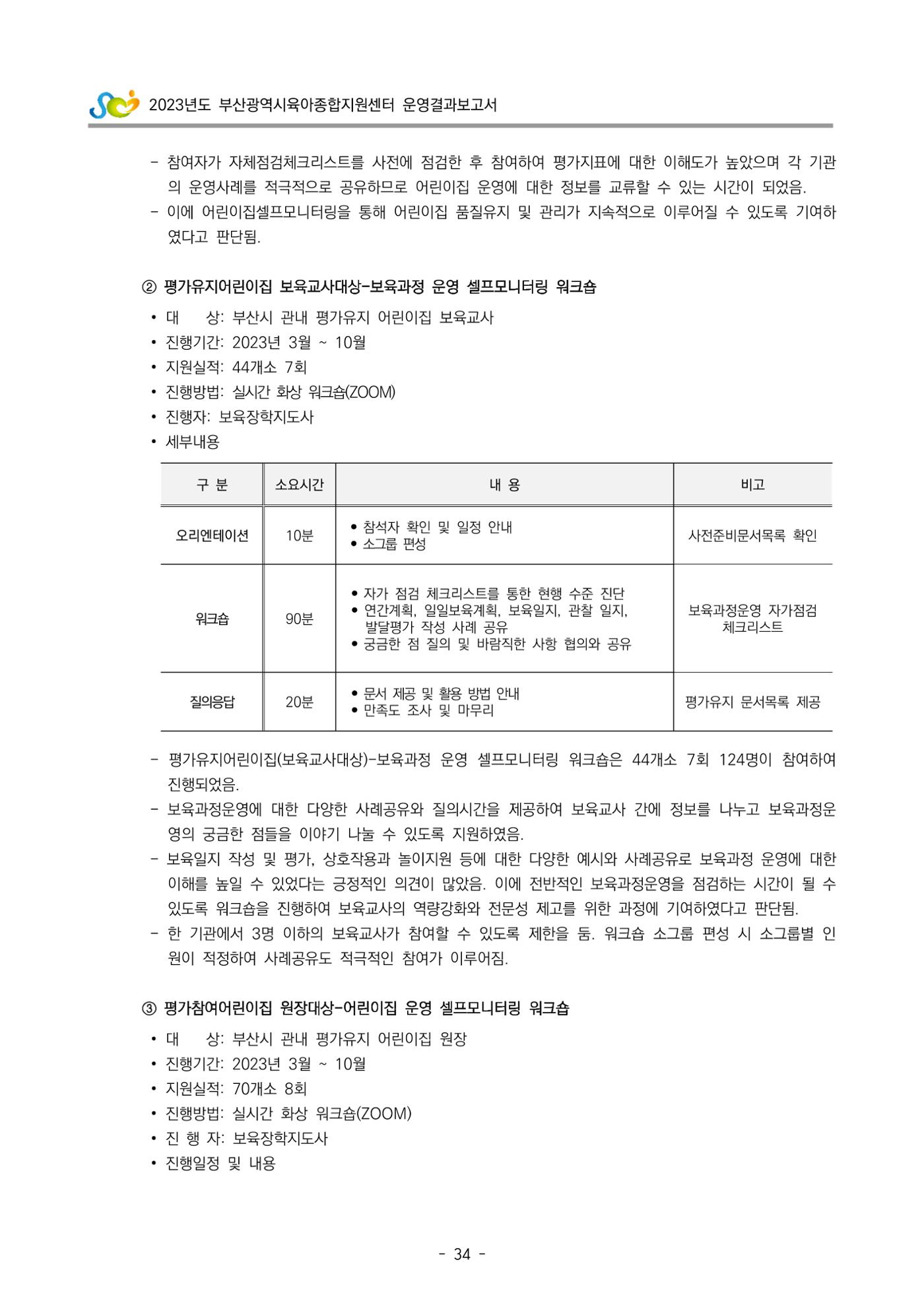 2023 부산광역시육아종합지원센터 운영결과보고서 35페이지