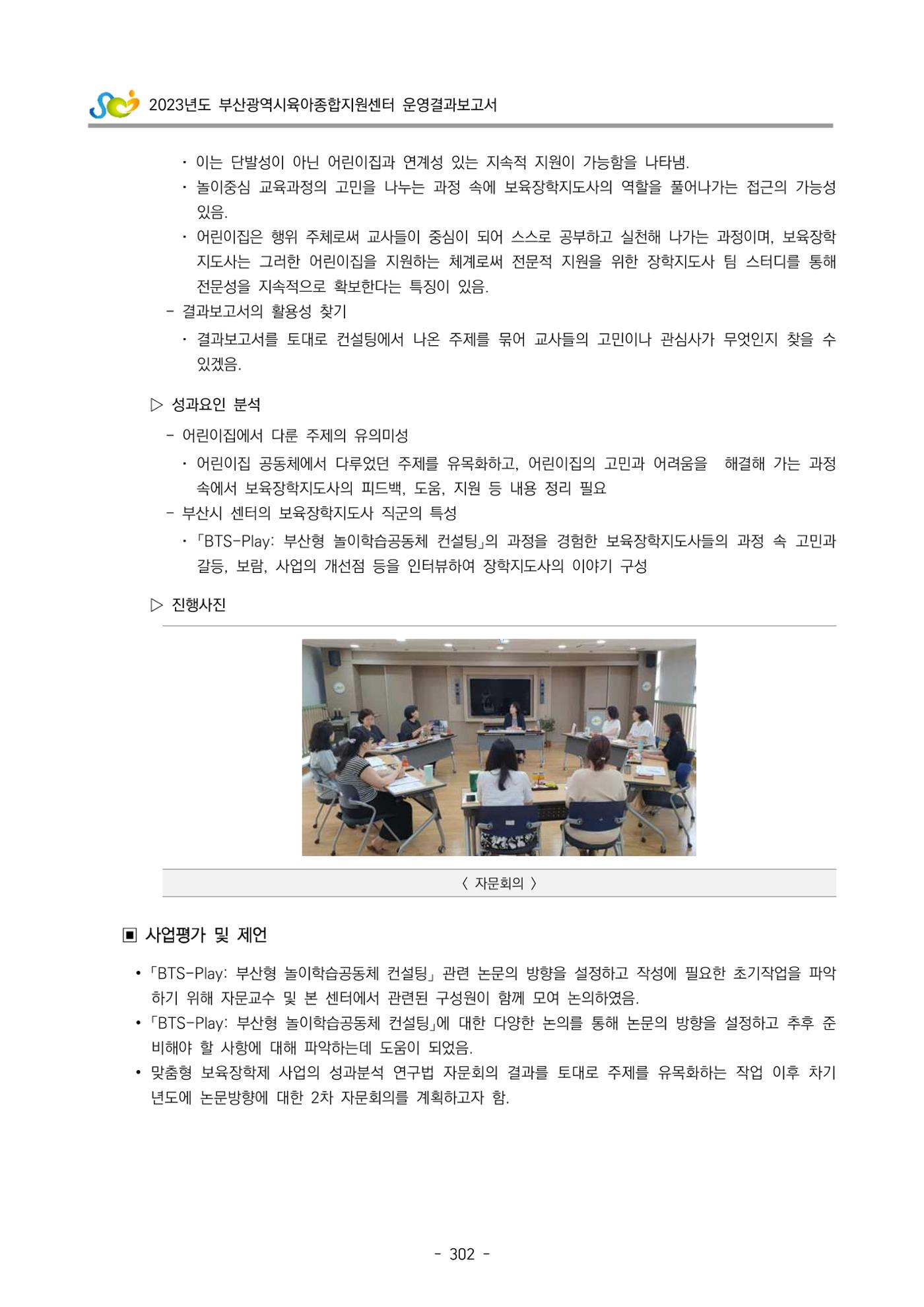 2023 부산광역시육아종합지원센터 운영결과보고서 303페이지