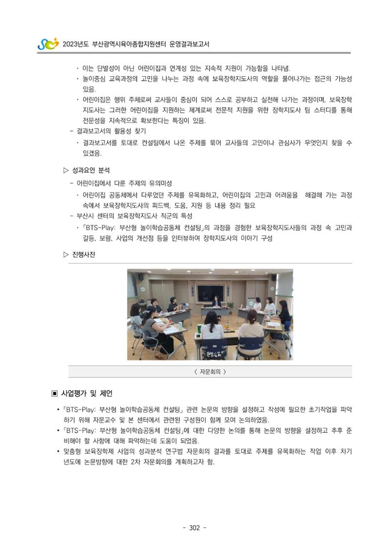2023 부산광역시육아종합지원센터 운영결과보고서 303페이지