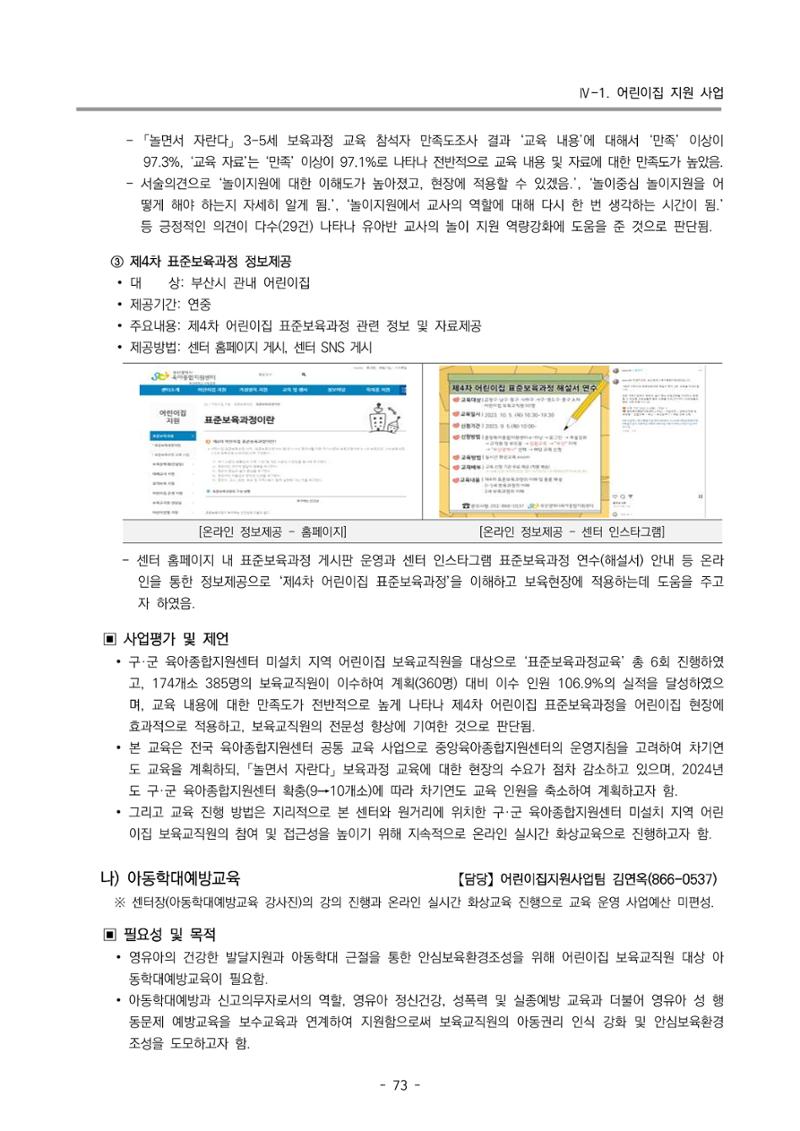 2023 부산광역시육아종합지원센터 운영결과보고서 74페이지