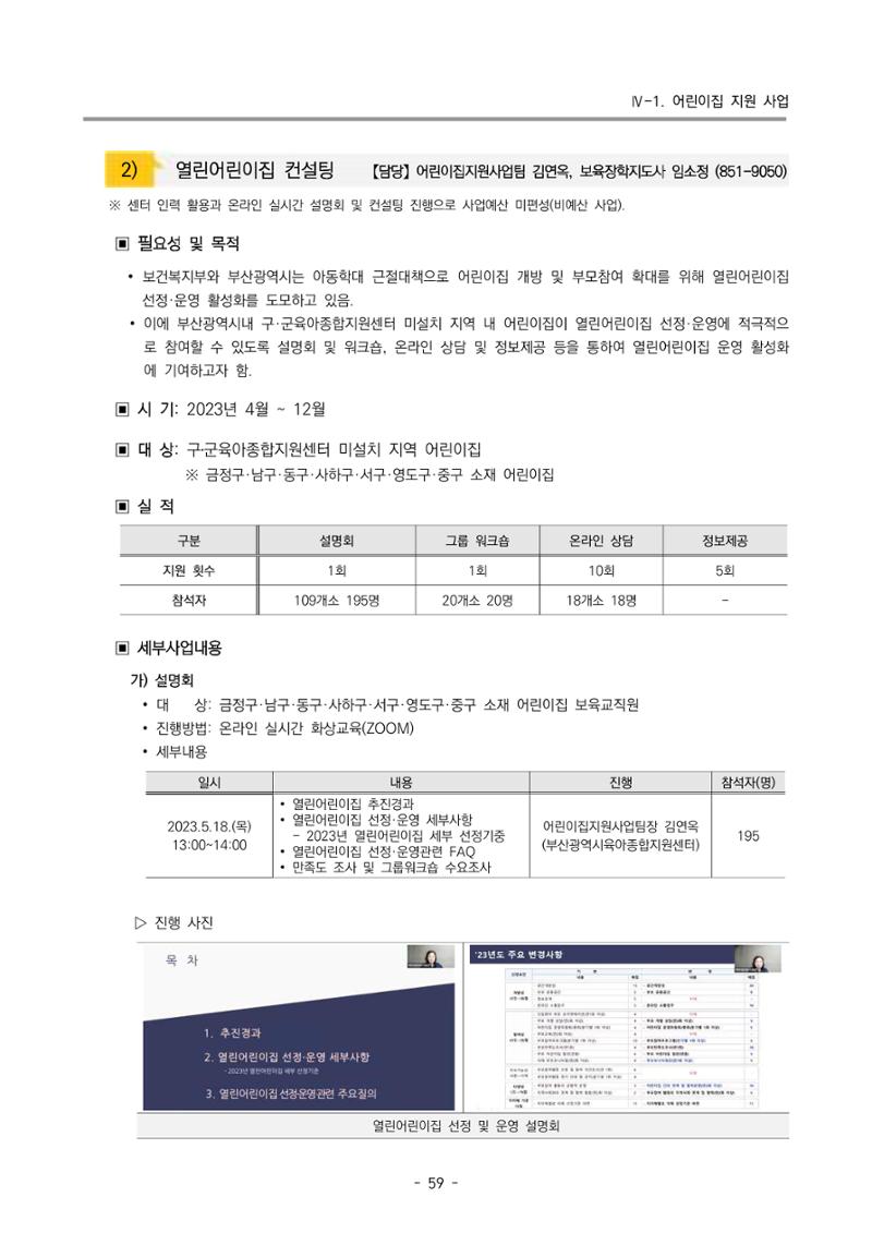 2023 부산광역시육아종합지원센터 운영결과보고서 60페이지