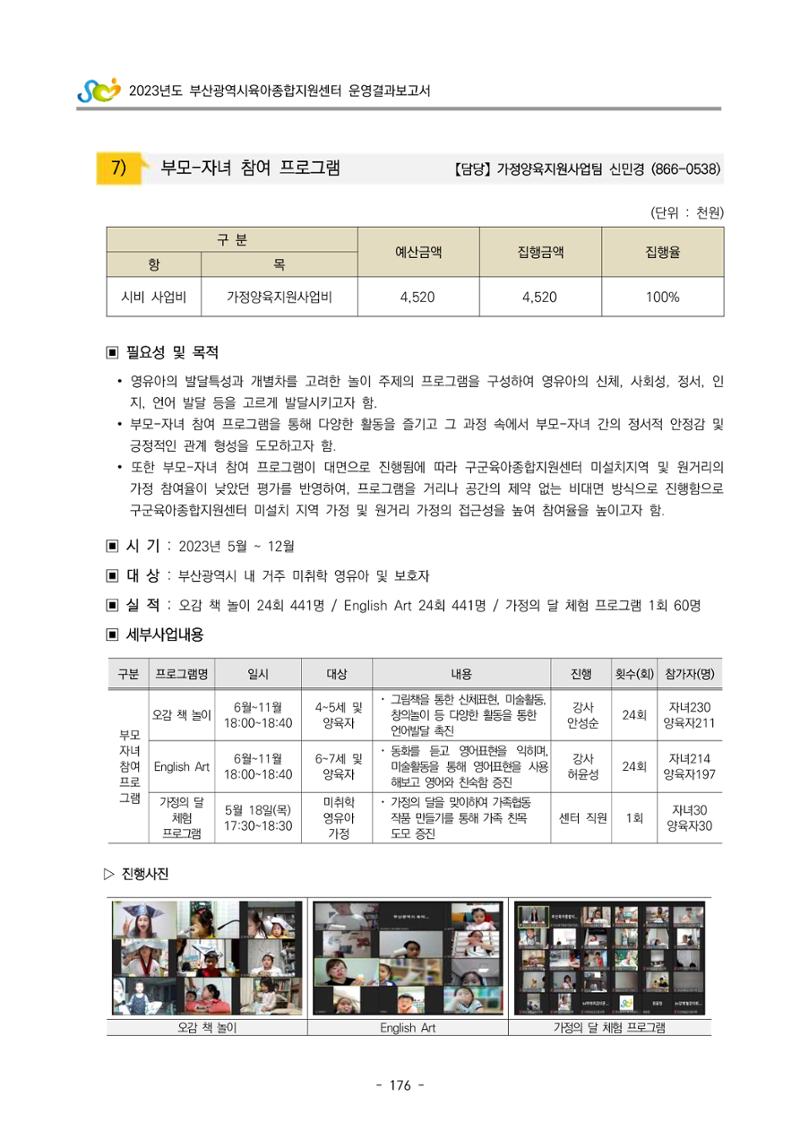 2023 부산광역시육아종합지원센터 운영결과보고서 177페이지