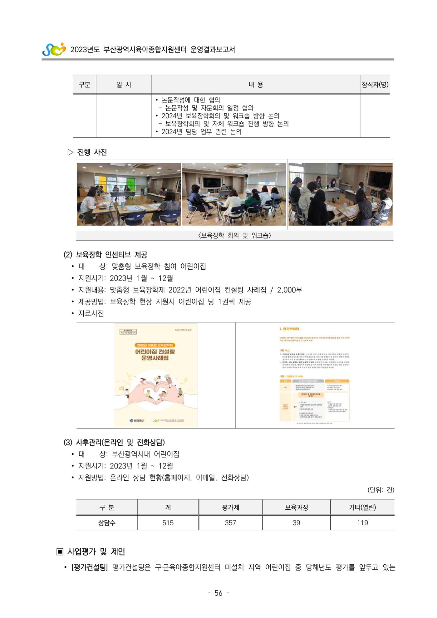 2023 부산광역시육아종합지원센터 운영결과보고서 57페이지
